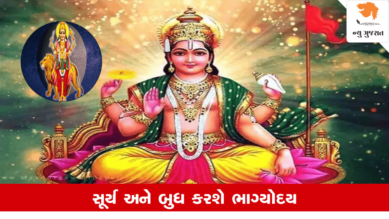 Surya-Budh Yuti: સૂર્ય-બુધની જોડાણ તેજસ્વી કરશે ભાગ્ય, શનિની રાશિમાં બંને ગ્રહનો સંયોગ