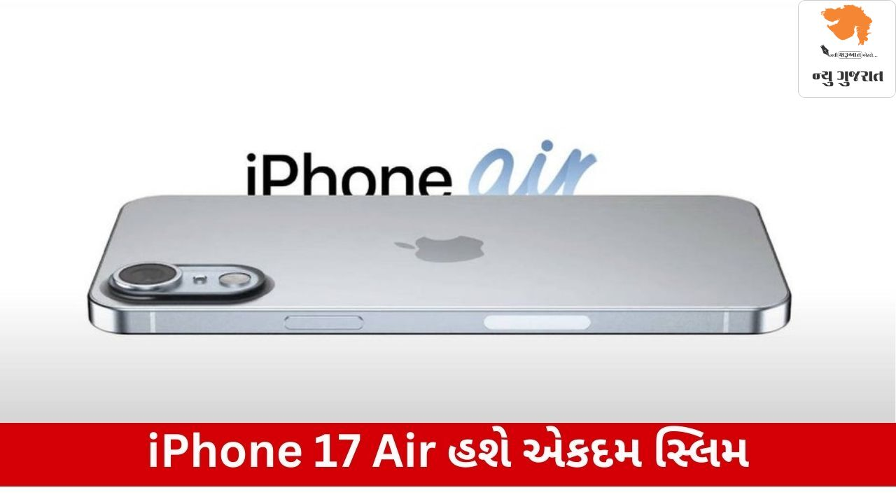 iPhone 17 Air એ Appleનો સૌથી પાતળો ફોન બની શકે છે, જે માર્કેટમાં આવશે. આ ફોનની અસાધારણ પાતળાઈ સાથે નવી ટેકનોલોજી અને મોખરાની સુવિધાઓ પણ ઉપલબ્ધ થશે. જો કે, આ ફોનની કિંમત વિશે હજુ સુધી સંપૂર્ણ વિગતો જાહેર કરવામાં આવી નથી, પરંતુ આવનારા સમયમાં વધુ માહિતી મળી શકે છે. iPhone 17 Airને પાતળાઈ અને પ્રદર્શન બંનેમાં શ્રેષ્ઠ બનવા માટે ડિઝાઇન કરવામાં આવ્યું છે, જેથી ગ્રાહકોને એક અનોખું અનુભવ મળી શકે.