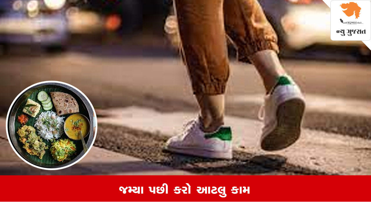 વજન ઘટાડવા માટે રાત્રિભોજન પછી આ 5 સાદા પગલાં ફોલો કરવાથી તમારા વજન પર કાબૂ મેળવવામાં મદદ મળી શકે છે: