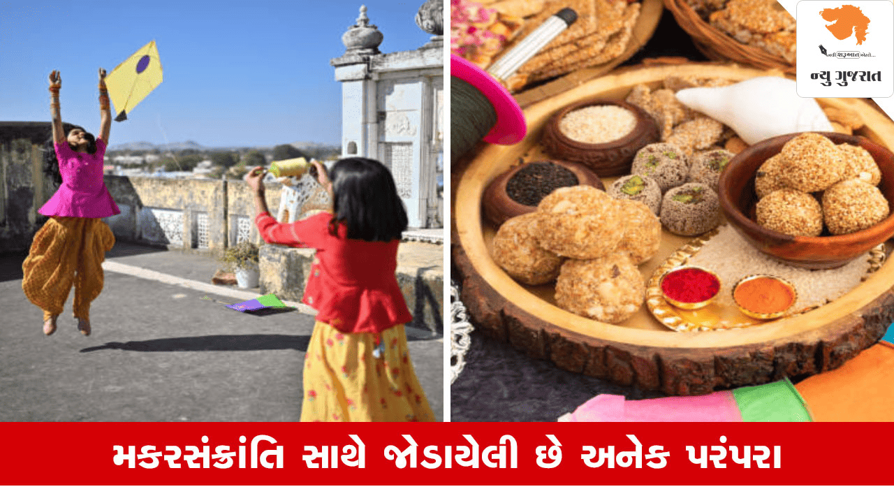 Uttarayana 2025: મકર સંક્રાંતિની મજા માટે આ 7 પરંપરાઓ છે અતિ મહત્વપૂર્ણ