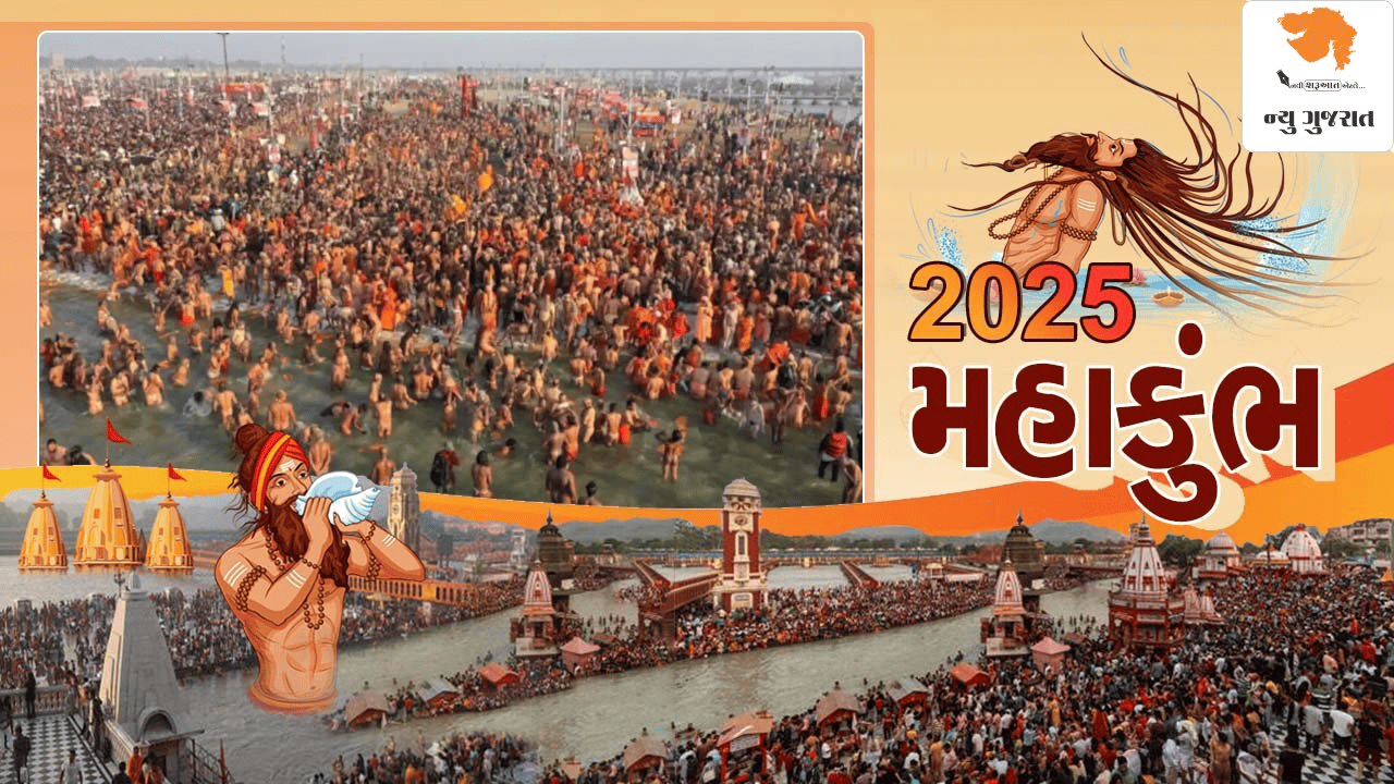 Kumbh Mela 2025: મહાકુંભમાં પ્રતિક્રિયા કરતા પહેલા જાણો આ મહત્વપૂર્ણ નિયમો