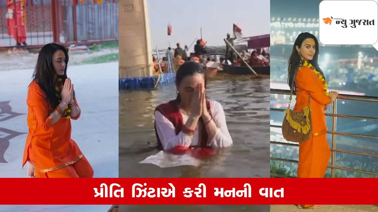 Mahakumbh 2025: હું જીવન મૃત્યુના ચક્રોમાંથી…અભિનેત્રી પ્રીતિ ઝિંટાએ વર્ણવ્યો મહાકુંભનો અનુભવ