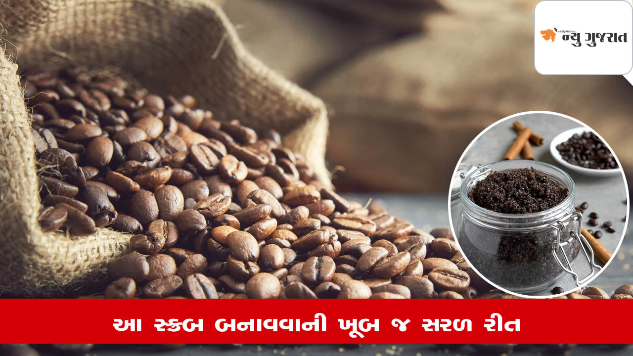 Coffee Face Scrubને મિનિટોમાં આ રીતે કરો તૈયાર, ચહેરામાં એક અલગ નિખાર