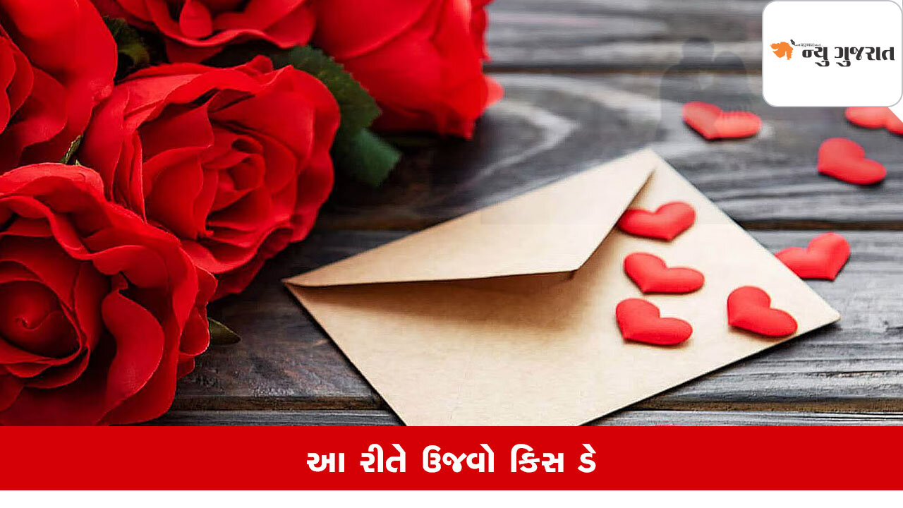 Kiss Dayને તમારા પાર્ટનર માટે કઈ રીતે ખાસ બનાવશો, પ્રેમ-સ્નેહ-લાગણી મહત્વપૂર્ણ