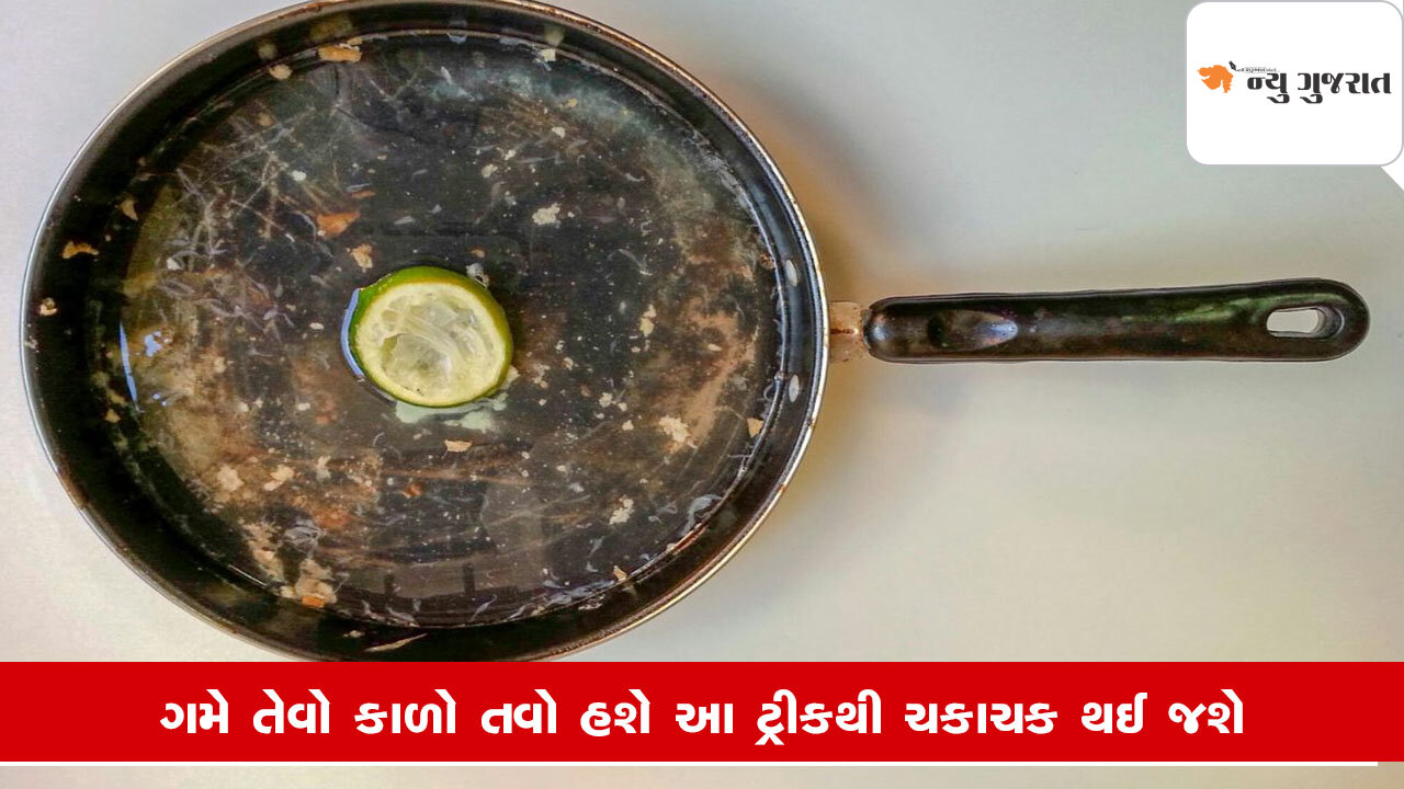 Tips: રોટલીનો તવો કોલસા જેવો કાળો થઈ ગયો છે, આ રીતે ચમકાવો