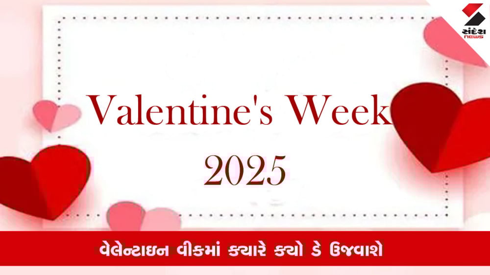 Valentine’s Week 2025 ક્યારે શરૂ થશે? જાણો સંપૂર્ણ લિસ્ટ
