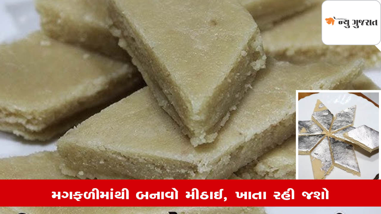 Recipe: ઘરે જ બનાવો મગફળીમાંથી કાજુ કતરી જેવી મીઠાઈ, સ્વાદમાં અદ્ભુત