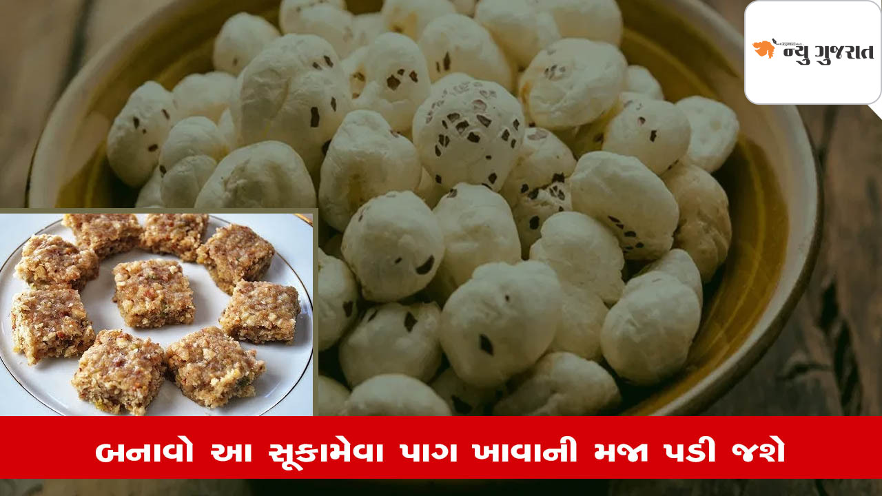 Recipe: મખાનામાંથી સ્વાદિષ્ટ સૂકામેવા પાક બનાવો, પદ્ધતિ સરળ છે
