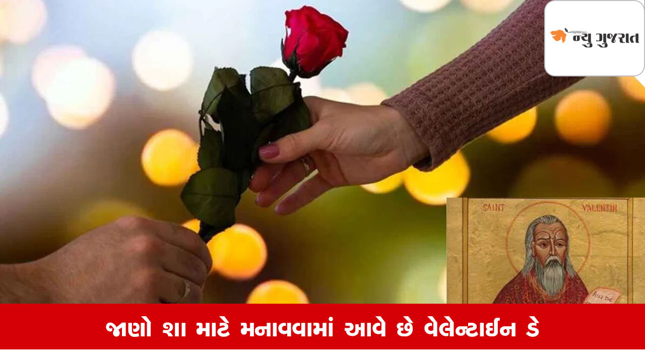 Valentine's Day પહેલીવાર ક્યારે ઉજવવામાં આવ્યો હતો, જાણો રોચક ઈતિહાસ