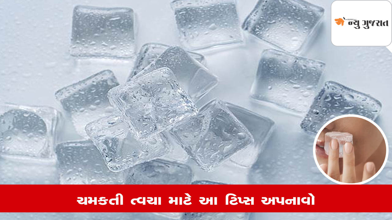 Tips: આ રીતે કરો આઇસ ફેશિયલ, ચહેરા પર ગજબનો ગ્લો આવશે