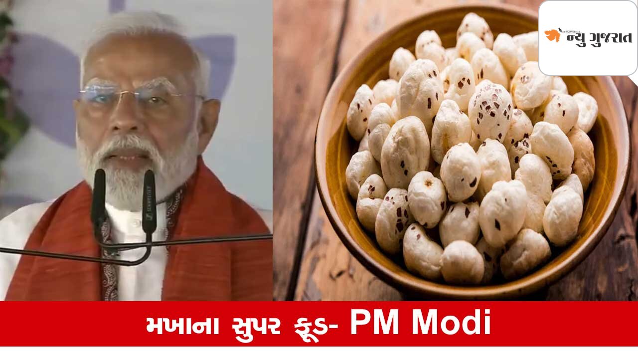 PM Modi on Makhana: 'હું 365માંથી 300 દિવસ મખાના ચોક્કસ ખાઉં છું'