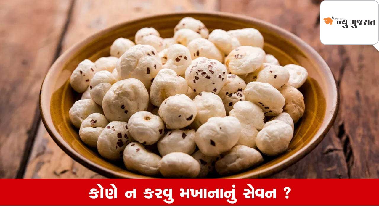 Super Food Makhana કેમ છે ખાસ? જાણો કોણે ન ખાવા?