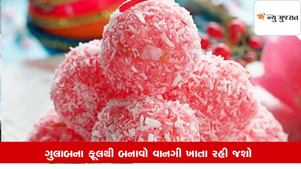 Rose Day 2025 : નાળિયેરના ગુલાબના લાડુ બનાવો, જાણો રેસીપી