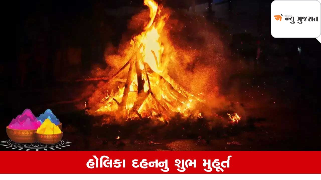 Holika dahan 2025: હોલિકા દહનનું શુભ મુહૂર્ત ક્યારે? જાણો પૂજાની પદ્ધતિ-મહત્વ વિશે