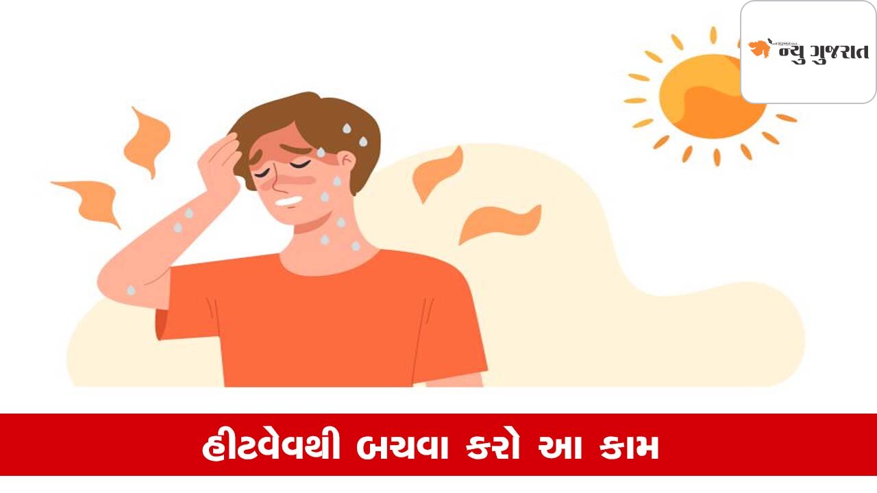 Heatwaveથી બચવા આટલું કરશો તો નહી લાગે લુ, વાંચો ફુલ સ્ટોરી