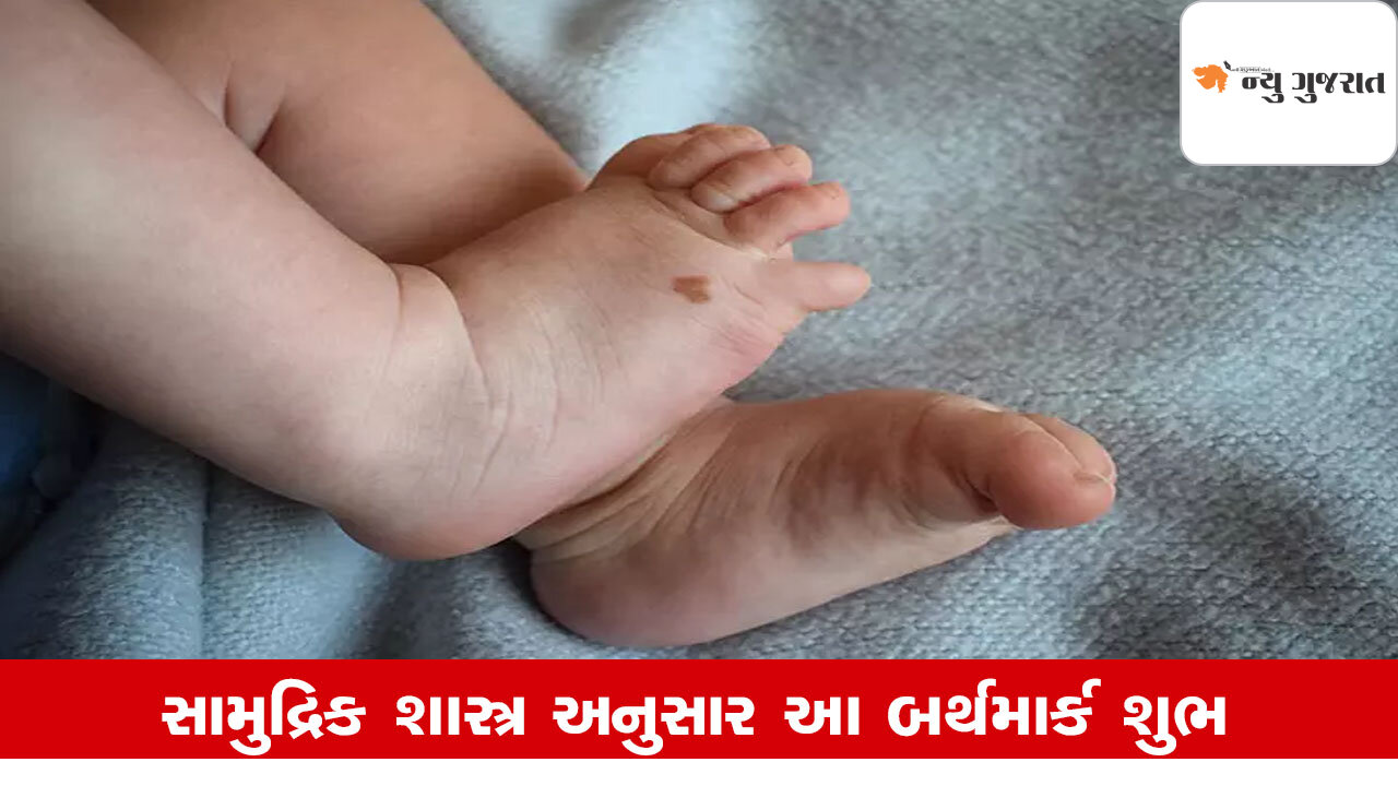 Birth Mark : શરીરના આ 5 અંગો પર બર્થમાર્ક બનાવે ભાગ્યશાળી