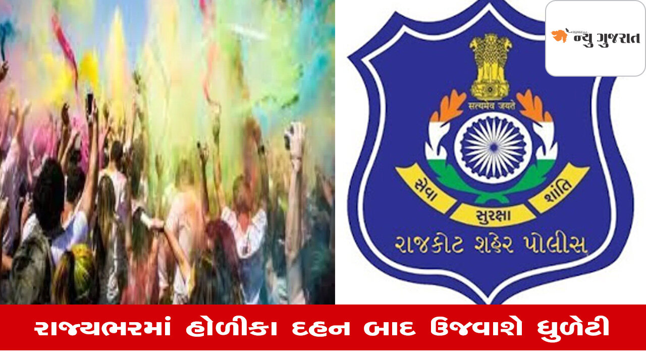 Rajkot: હોળી-ધૂળેટીને લઇ 1680 પોલીસ જવાનોની તૈનાત, સંવેદનશીલ વિસ્તારોમાં ડ્રોનથી બાજનજર