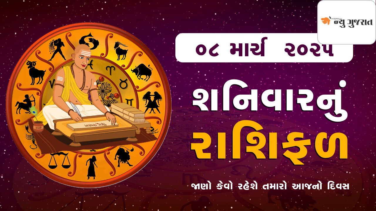 Daily Horoscope: ફાગણ સુદ નવમીને શનિવાર, બે રાશિએ ખર્ચ  પર કાબૂ