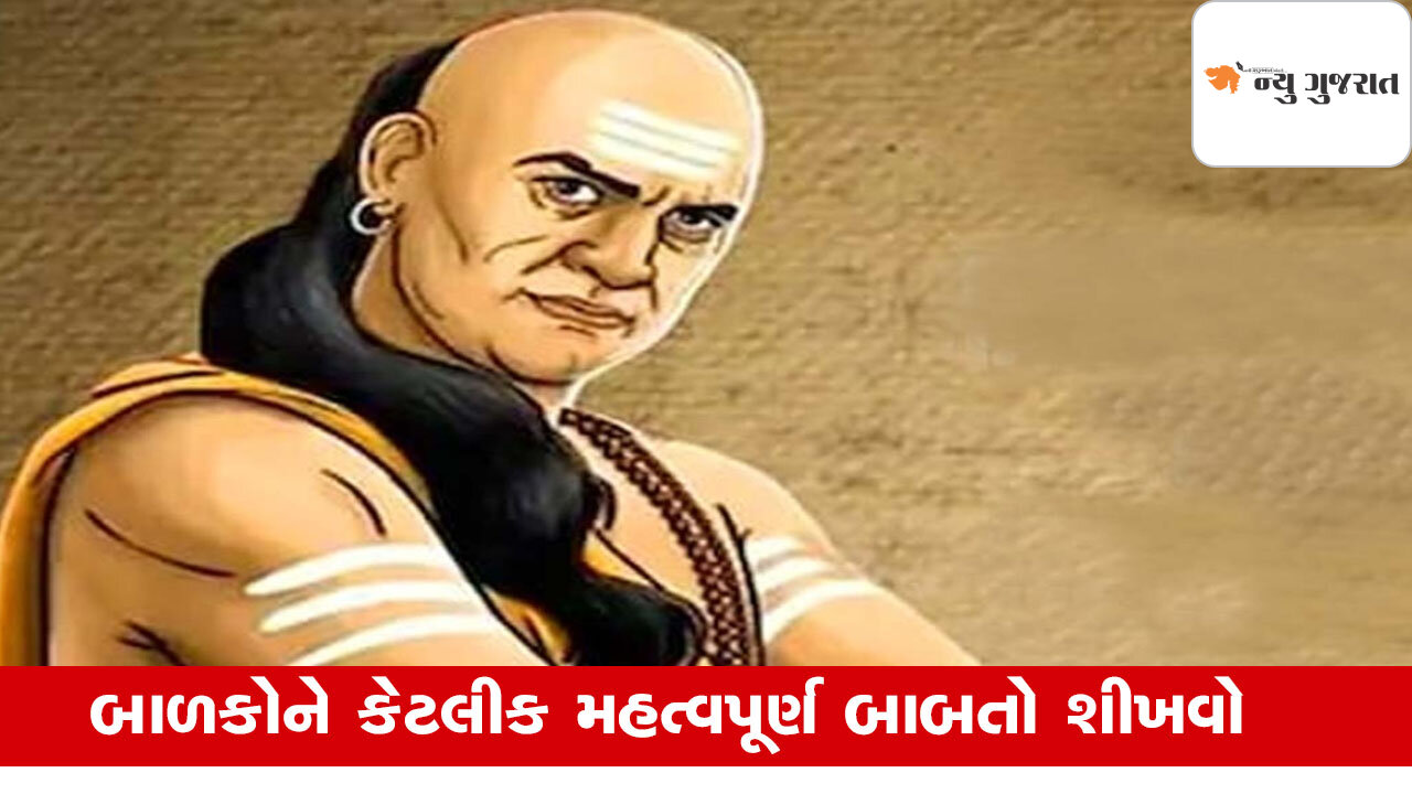 Chanakya Niti: આવી ભૂલ કરનારા માતા પિતા સંતાનોના હોય સૌથી મોટા દુશ્મન