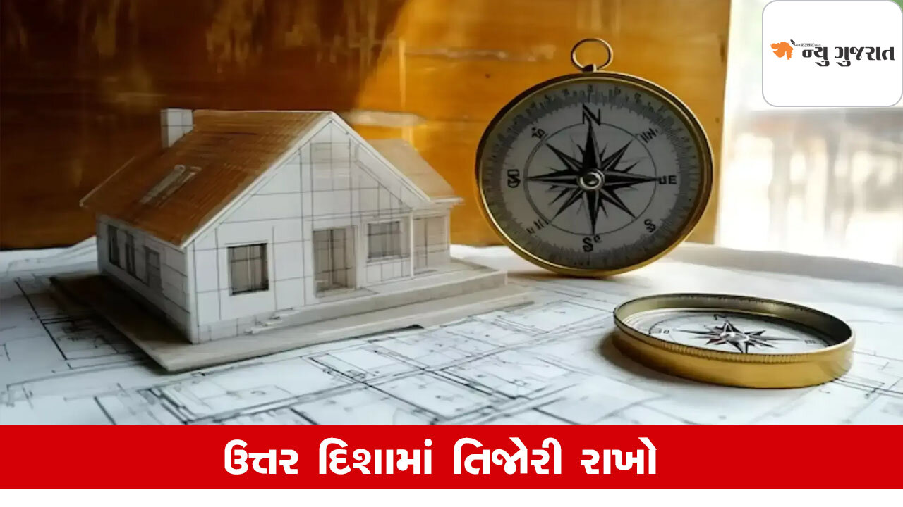 Vastu Tips for Home: ઘરની ઉત્તર દિશામાં રાખો આ વસ્તુઓ,ચારેતરફથી થશે લાભ