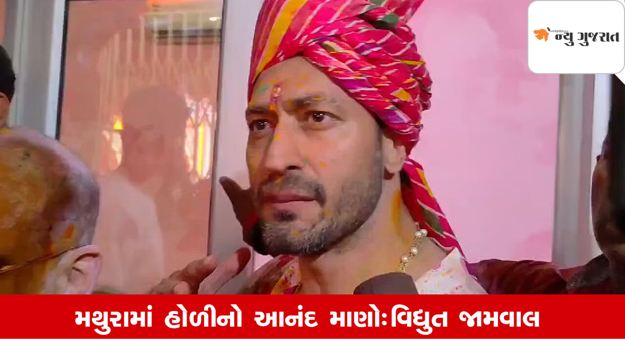 Vidyut Jammwal: કૃષ્ણ નગરી મથુરામાં રંગોના તહેવાર હોળીની ખાસ ઉજવણી