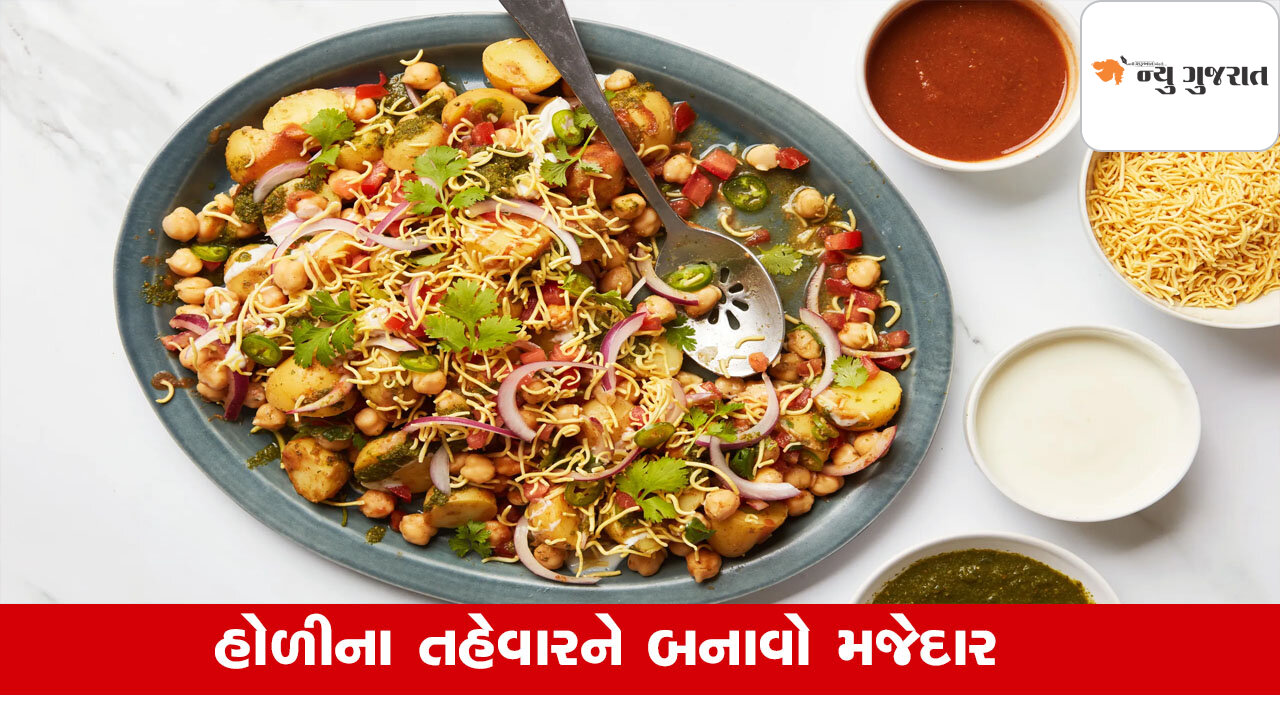 Holi 2025: હોળી પર સ્વાદિષ્ટ ચાટ અને મિઠાઇ બનાવો, ફટાફટ થઇ જશે