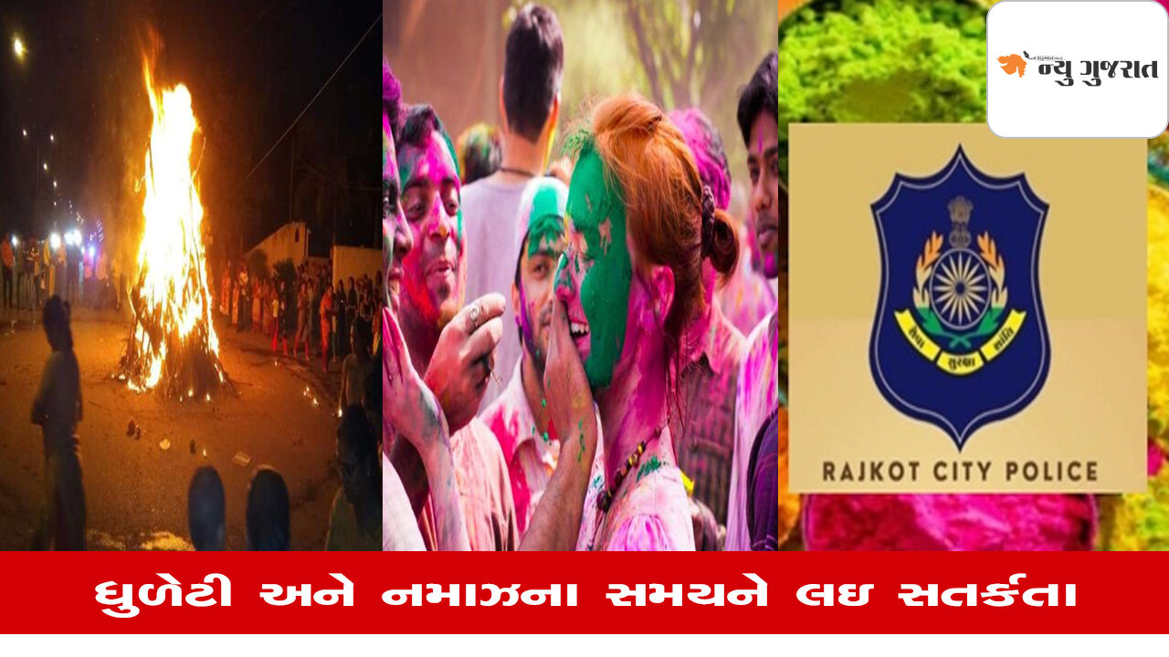 Rajkot: હોળી-ધુલેટીના પર્વને લઇ રાજકોટ પોલીસ એલર્ટ, તમામ પોલીસકર્મીઓની રજાઓ રદ્દ