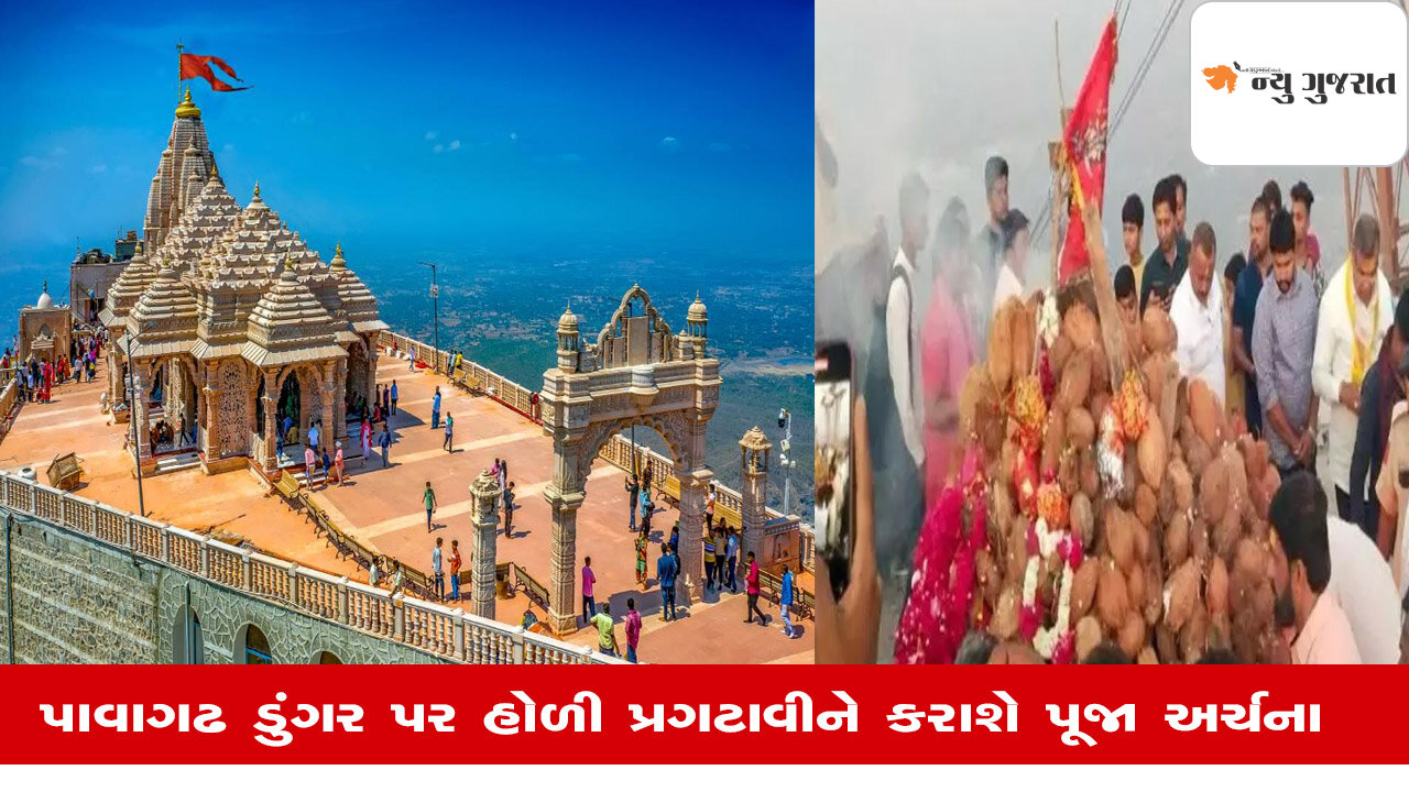 Panchmahal: સુપ્રસિદ્ધ યાત્રાધામ પાવાગઢમાં આવતીકાલે સાંજે 6.15 વાગ્યે થશે હોલિકા દહન