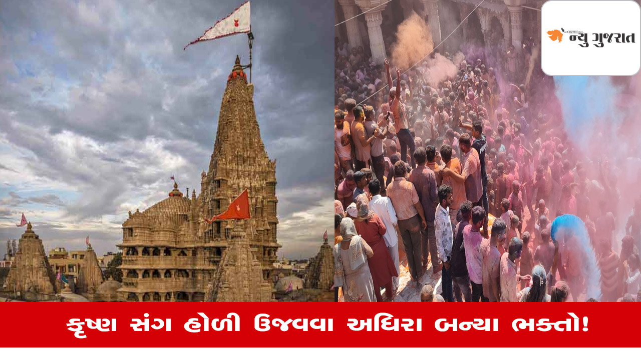 Dwarka: હોળી ધૂળેટીના પર્વને લઇ દ્વારકાધીશ મંદિરમાં જામ્યો હોળીનો માહોલ