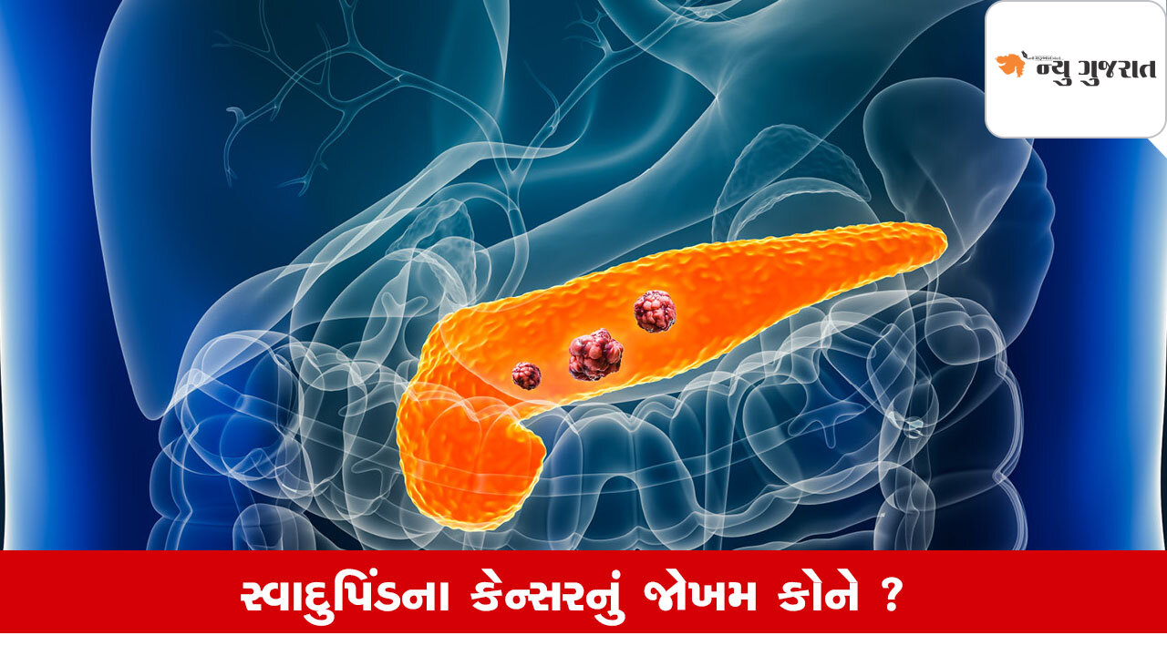 Pancreas Cancer: કેમ સાયલન્ટ કિલર કહેવાય છે સ્વાદુપિંડનું કેન્સર?