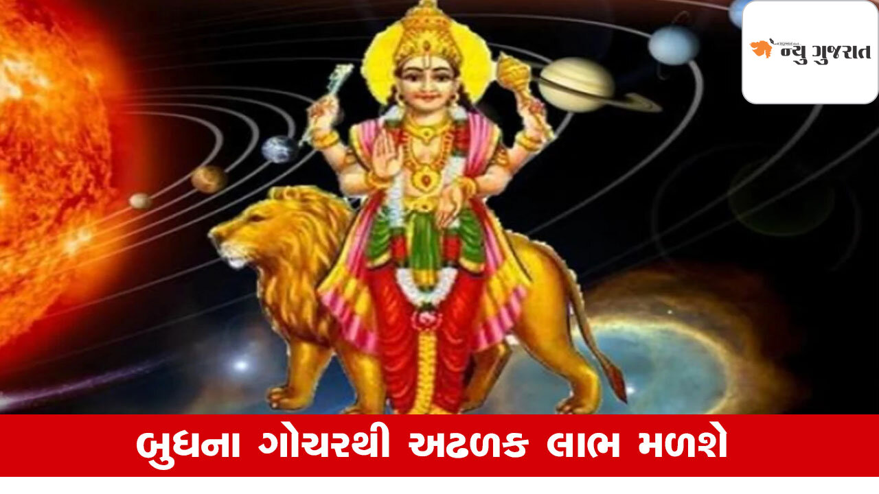 Budh Gochar: 7 મેથી આ રાશિનો ગોલ્ડન ટાઇમ, મંગળની રાશિમાં બુધનું ગોચર