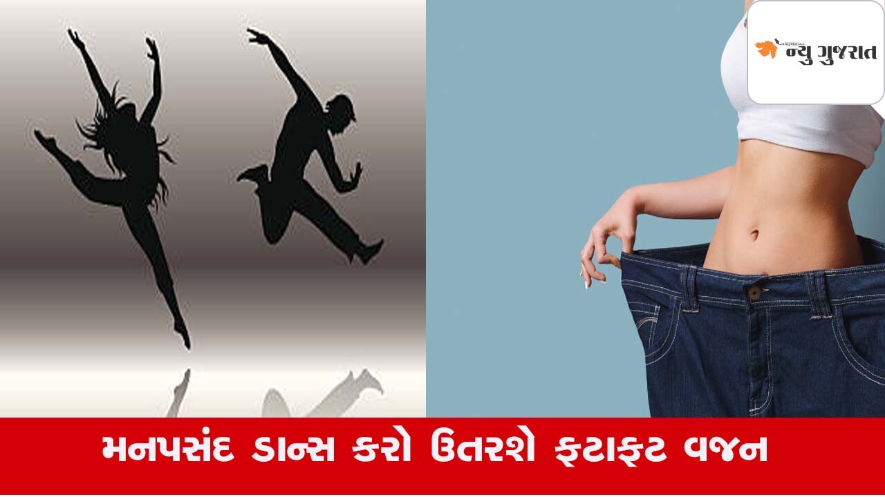 Tips: જીમ નહી, ડાયેટ નહી મહિલાઓ ઘરે કરો Dance થશે Weight Loss