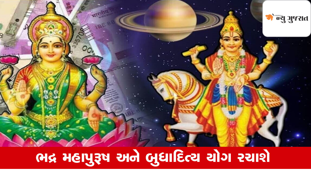 Bhadra  Rajyog 2025: 5 વર્ષ પછી એકસાથે ભદ્ર મહાપુરૂષ, બુધાદિત્ય યોગ