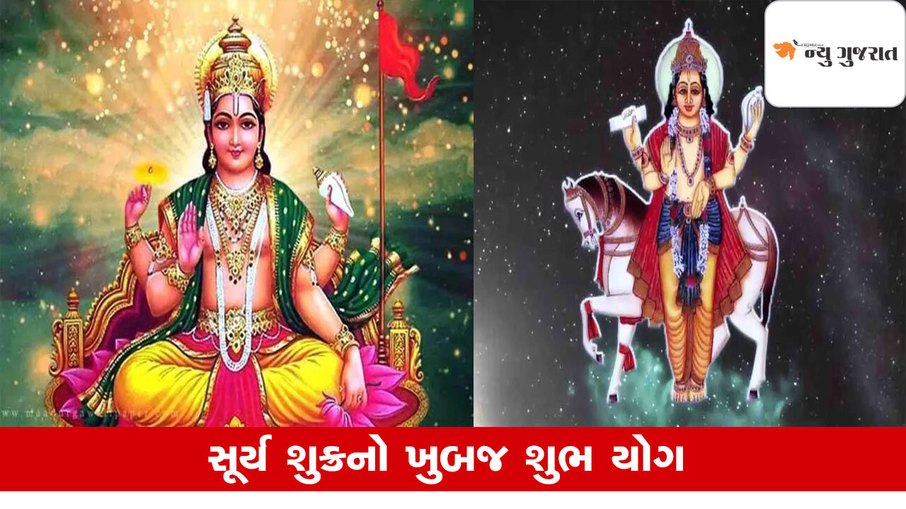 Grah Gochar: સૂર્ય-શુક્રનો પાવરફૂલ 'ચાલીસા યોગ', અપાર વૈભવ પ્રાપ્ત થશે