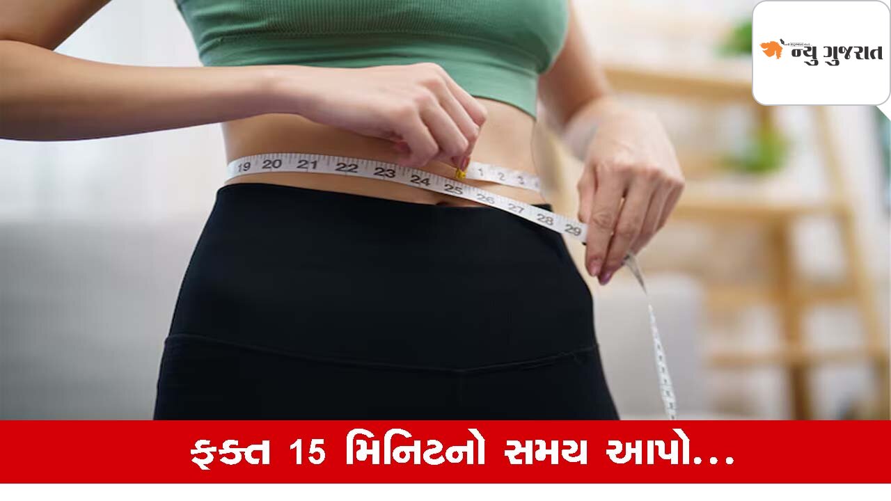 Health Tips : વજન ઉતારવા જીમમાં ગયા વગર ઘરમાં અજમાવો આ ઉપાય