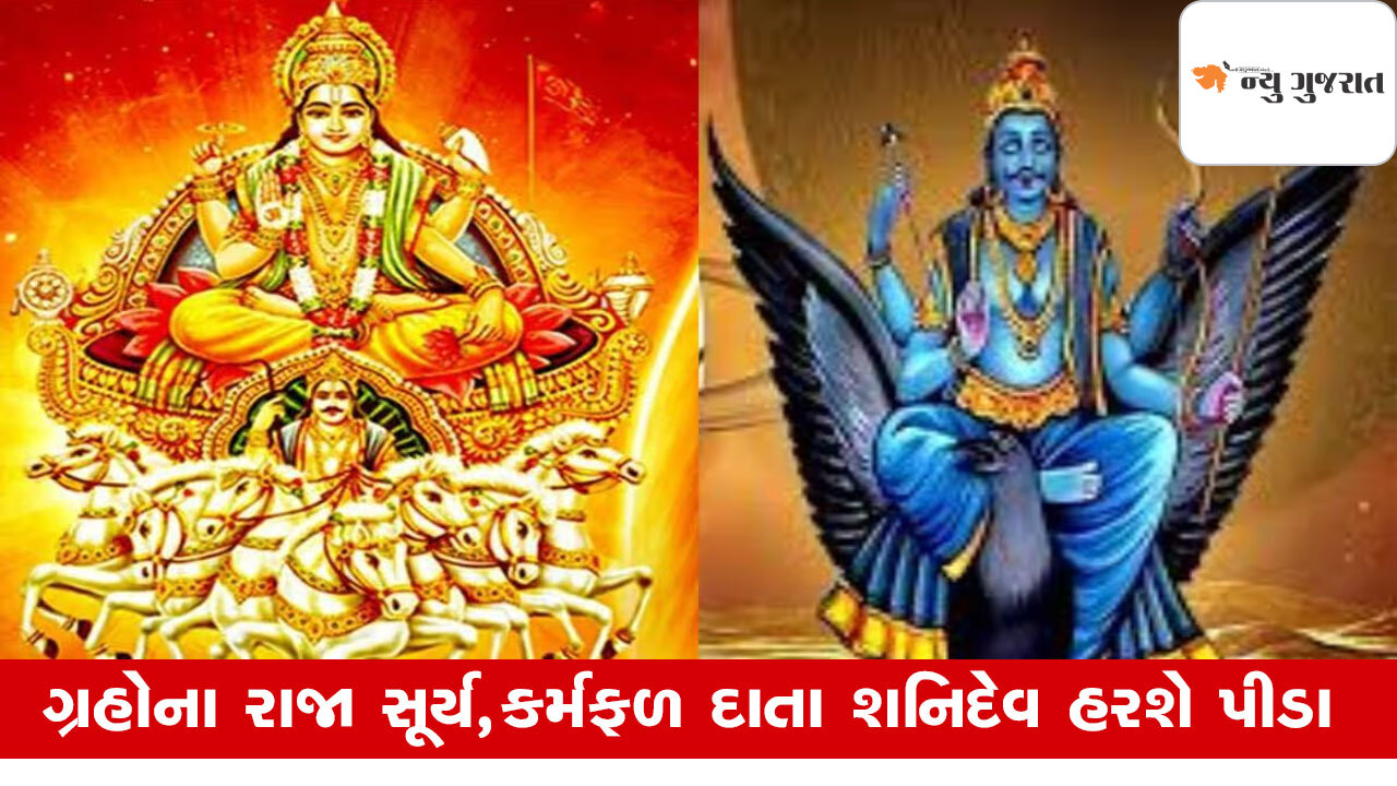 Ardh Kendra Yog: 3 મેથી સૂર્ય-શનિદેવ આ રાશિ પર મહેરબાન,દરેક ક્ષેત્રે ફાયદો