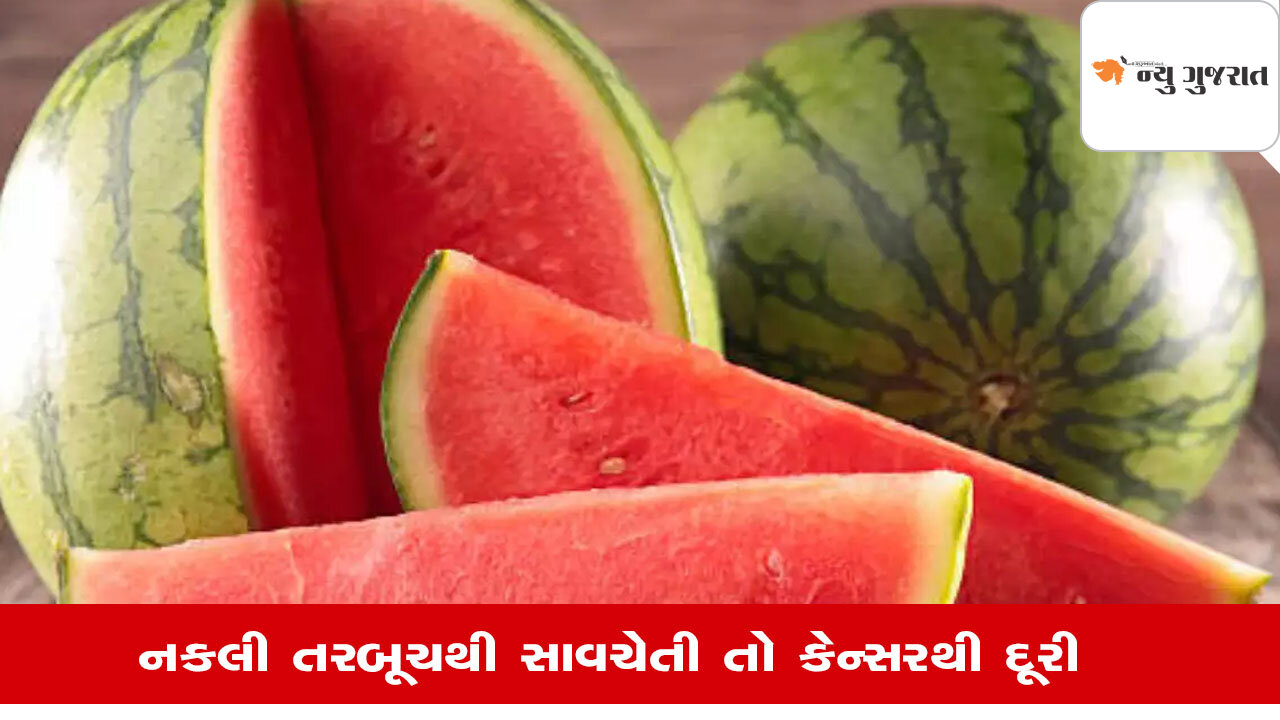 Cancer Cure: તરબૂચ ખરીદતી વખતે રાખો સાવચેતી, નહી તો કેન્સરનું જોખમ!