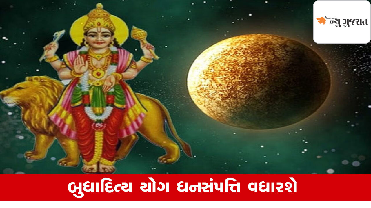 Budhaditya Yoga: કુબેરની જેમ ધનસંપત્તિ મેળવશે આ રાશિના જાતકો