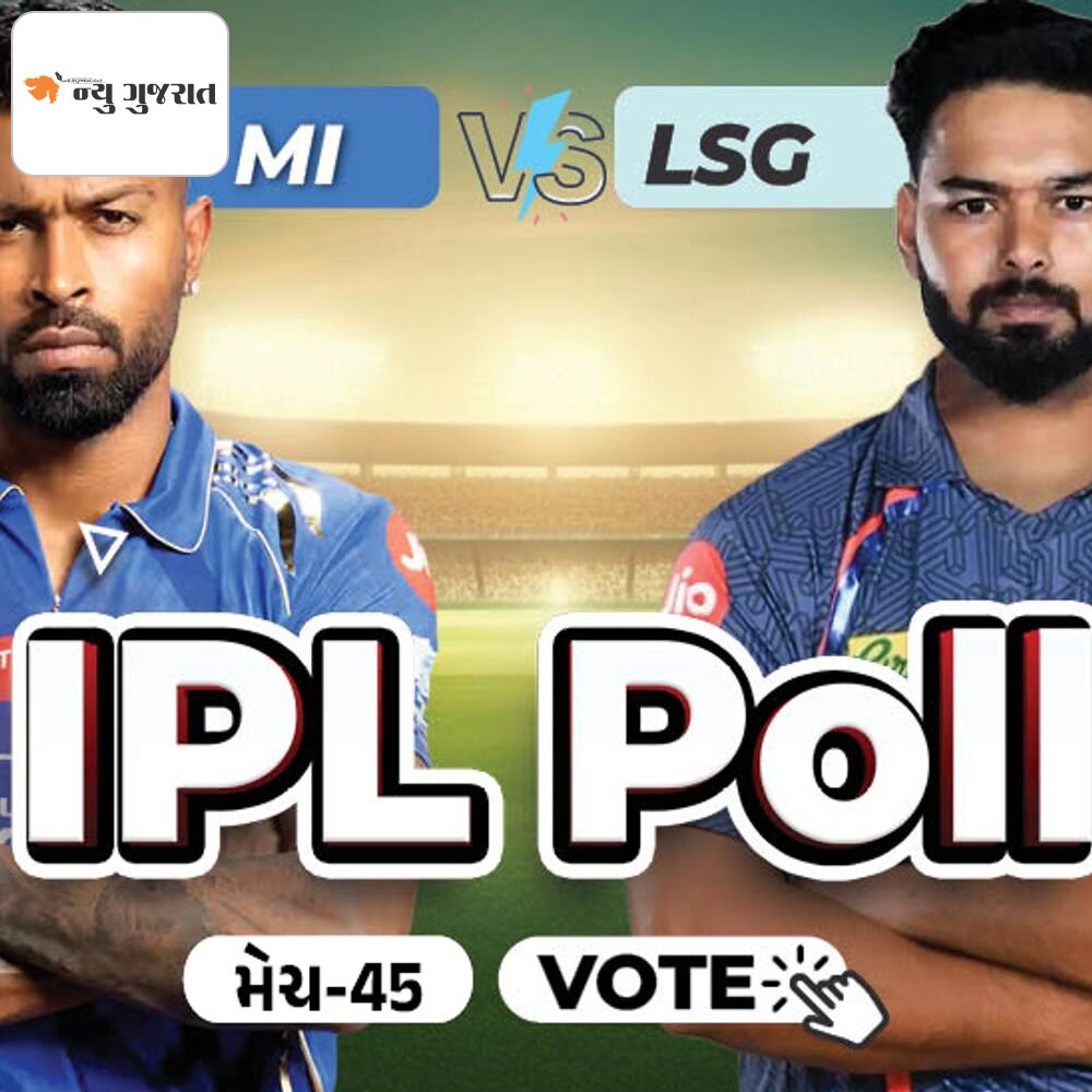 આજે વાનખેડેમાં MI VS LSG:રોહિત શર્મા આજે કેટલાં રન બનાવશે? કોણ મેચ જીતશે? ન્યુ ગુજરાત પોલમાં આપો તમારો અભિપ્રાય