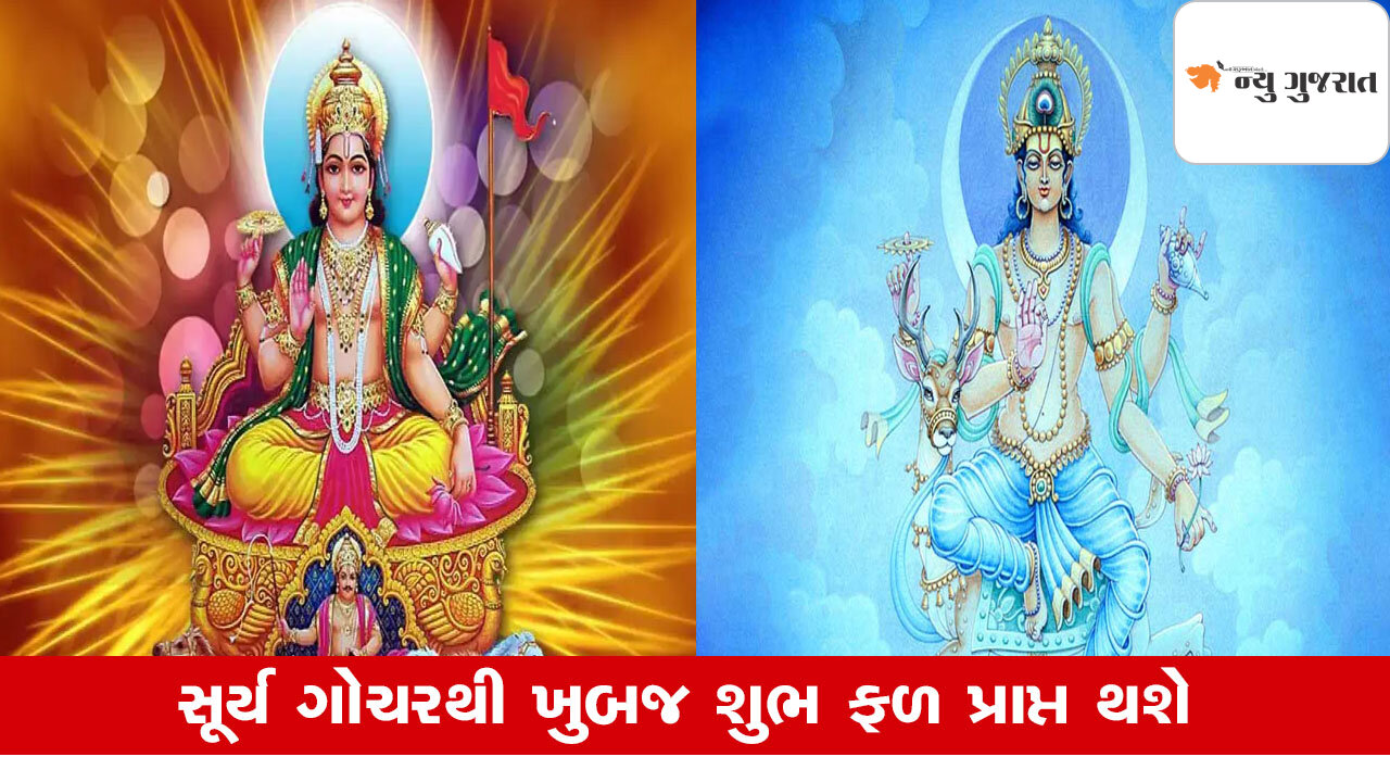 Surya Gochar 2025: ચંદ્રના નક્ષત્રમાં સૂર્ય ગોચર સોનાની જેમ ચમકશે કિસ્મત