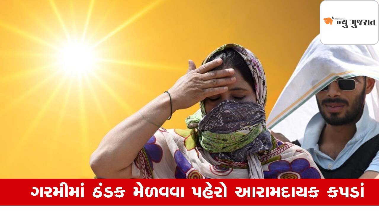 Lifestyle : અંગ દઝાડતી ગરમીથી રાહત મેળવવા શું પહેરવું જોઈએ?