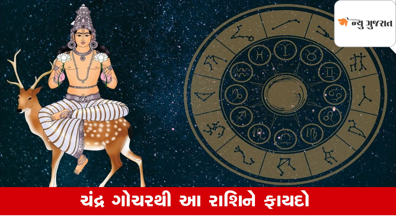 Chandra Gochar 2025: ચંદ્ર કરશે શનિની રાશિમાં પ્રવેશ આ રાશિનો પલટાયો સમય