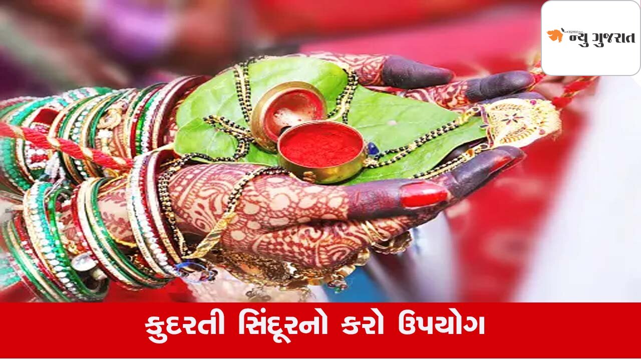 Tips: પરિણીત સ્ત્રીના સૌભાગ્યનું પ્રતિક 'સિંદૂર', જાણો શું છે આ Sindoor