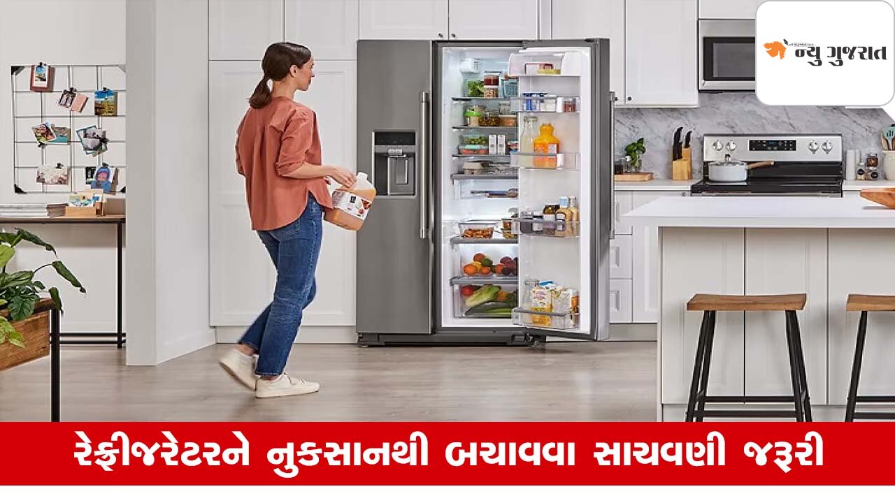 Tips: મોંઘી કિમંતનું Refrigerator વારંવાર બગડે છે, કયાંક આ ભૂલ નથી કરતા….