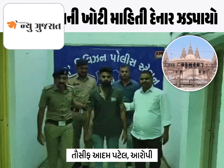 ભરૂચના BAPS સ્વામિનારાયણ મંદિરને ઉડાવી દેવાની ધમકી:આરોપીની અટકાયત, ભાઈઓને ફસાવવા કંટ્રોલરૂમને બેવાર કોલ કર્યો, તપાસમાં પારિવારિક વિવાદમાં પગલું ભર્યાનું ખૂલ્યું