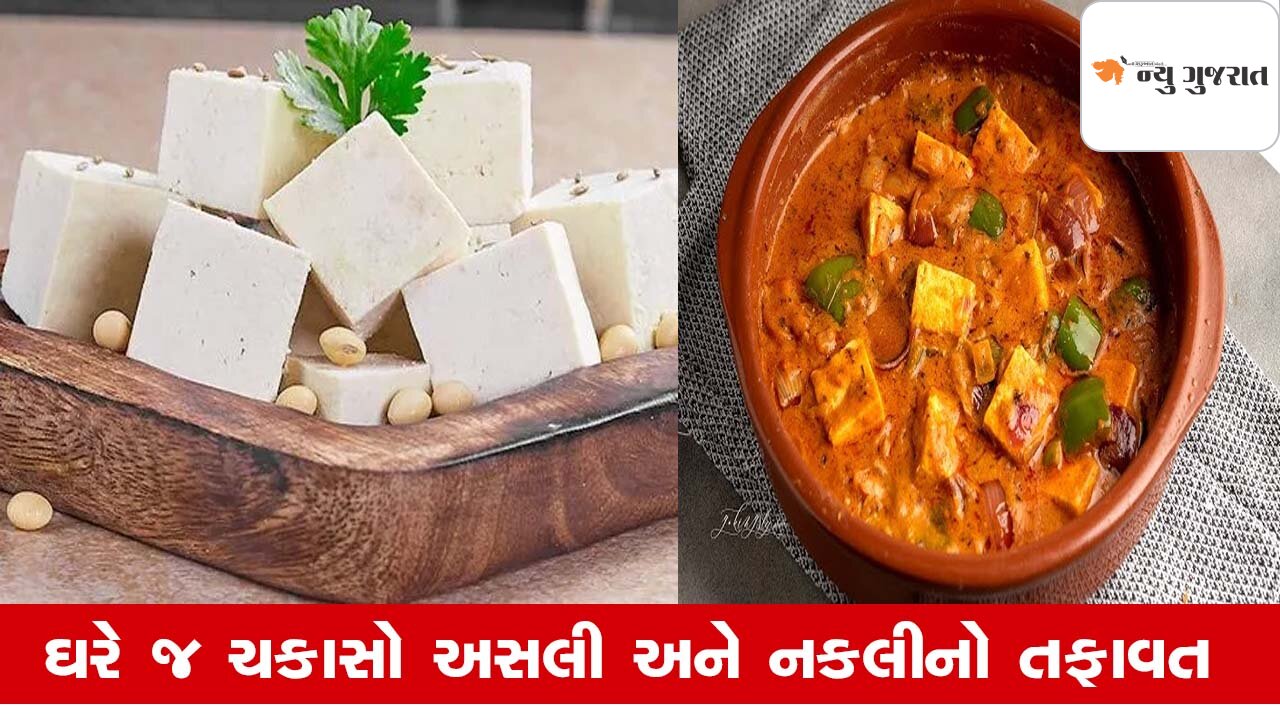 Marketમાં નકલી પનીરનું ધૂમ વેચાણ, શું ગરમી પાણીથી ચકાસી શકાશે Paneerની શુદ્ધતા