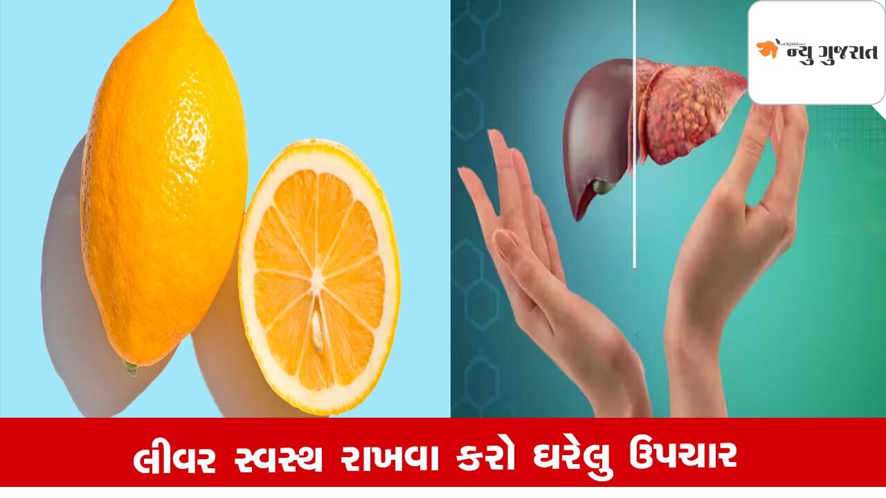 Health: ખાલી પેટે આ વસ્તુનું સેવન Liverમાં જમા થયેલ ગંદકી દૂર કરશે