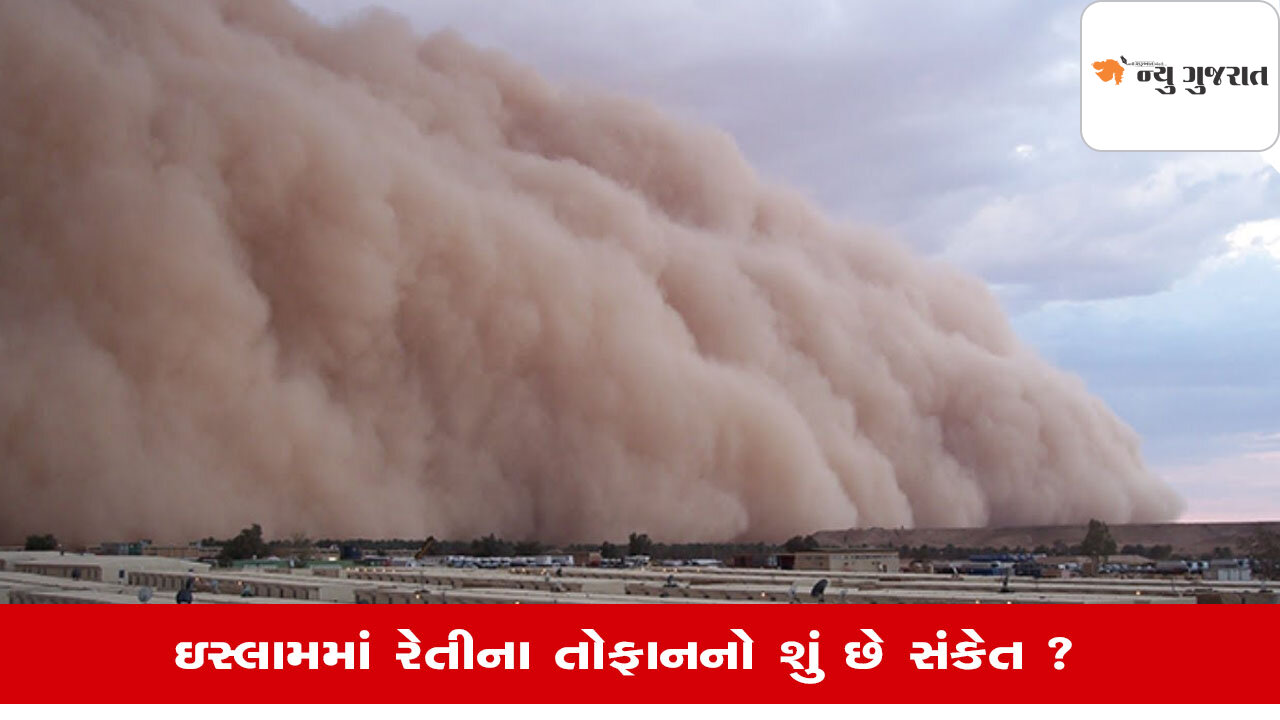Saudi Arabia Dust Storm: ધૂળના તોફાનો વિશે ઇસ્લામ ધર્મમાં શું છે ઉલ્લેખ?