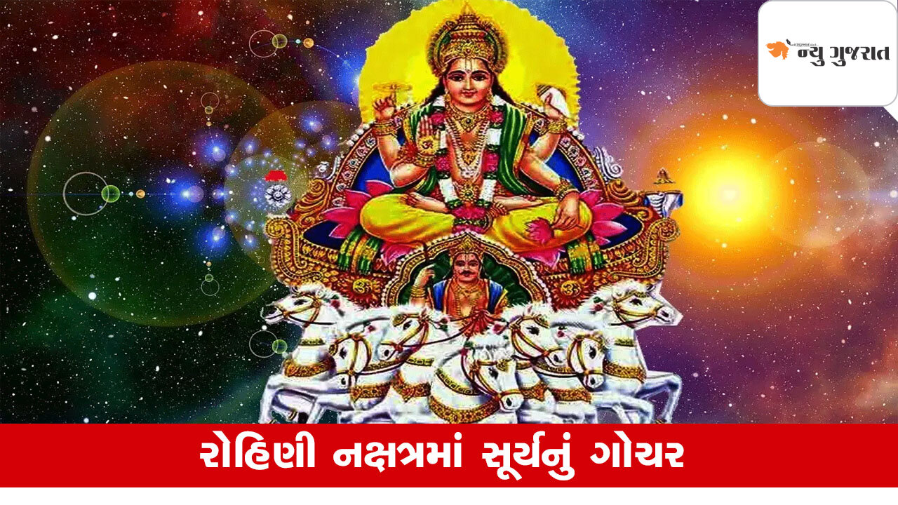 Surya Gochar: સૂર્યએ કર્યો રોહિણી નક્ષત્રમાં પ્રવેશ, આ રાશિના બુલંદ થશે સિતારા