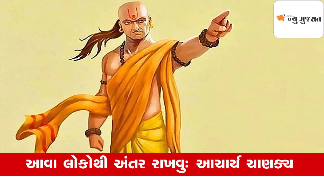 Chanakya Niti: આવા લોકોથી તો દૂર જ રહેવુ, કરી દે ભારે નુકસાન